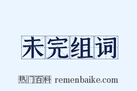 未完组词是什么意思的图片